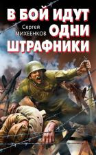 В бой идут одни штрафники - Михеенков Сергей Егорович