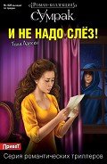 И не надо слез! - Ларсен Тина