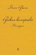 Русская канарейка. Желтухин - Рубина Дина Ильинична