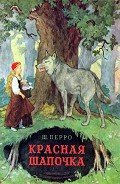 Красная Шапочка - Перро Шарль