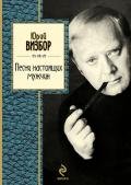 Песни настоящих мужчин - Визбор Юрий Иосифович