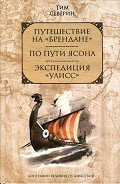 Экспедиция "Уллис" - Северин Тим