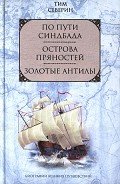 Острова пряностей - Северин Тим