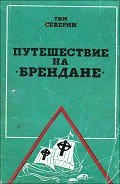 Путешествие на "Брендане" - Северин Тим