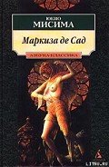 Маркиза де Сад - Мисима Юкио