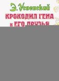 Крокодил Гена и его друзья. Худ. Степанцев (Диафильм) - Успенский Эдуард Николаевич