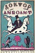 Доктор Айболит-Издание 1925 г.] - Лофтинг Гью