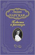 Мотылёк - Чарская Лидия Алексеевна
