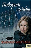 Поворот судьбы - Митчард Жаклин