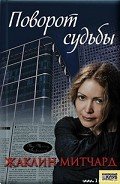 Прощение - Митчард Жаклин