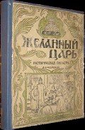Желанный царь - Чарская Лидия Алексеевна