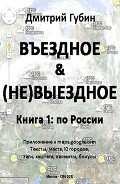 По России - Губин Дмитрий Павлович