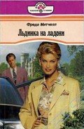 Льдинка на ладони - Митчелл Фрида