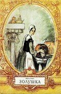 Золушка. Художник А. Рейпольский - Перро Шарль