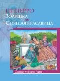 Золушка. Худ.: Пановы (Диафильм) - Перро Шарль