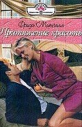Притяжение красоты - Митчелл Фрида