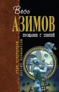 Десятисекундные выборы - Азимов Айзек