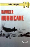 Hawker Hurricane. Часть 2 - Иванов С. В.
