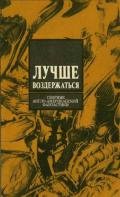 Лучше воздержаться - Сильверберг Роберт