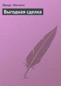 Выгодная сделка - Митчелл Фрида