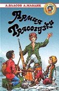 Армия Трясогузки - Власов Александр Ефимович