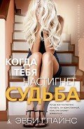 Когда тебя настигнет судьба - Глайнс Эбби