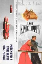 Смерть травы. Долгая зима. У края бездны - Кристофер Джон