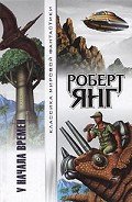 У начала времен (сборник) - Янг Роберт Франклин