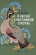 В лесах счастливой охоты - Сладков Николай Иванович