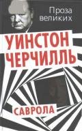 Саврола - Спенсер-Черчилль Уинстон