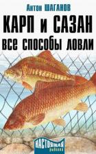 Лососи. Все способы ловли - Шаганов Антон
