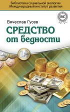 Средство от бедности - Гусев Вячеслав Алексеевич