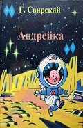 Андрейка - Свирский Григорий Цезаревич