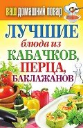 Лучшие блюда из кабачков, перца, баклажанов - Кашин Сергей Павлович