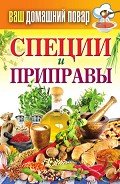 Специи и приправы - Кашин Сергей Павлович