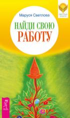 Найди свою работу - Светлова Маруся