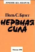 Нервная сила - Брэгг Поль Чаппиус