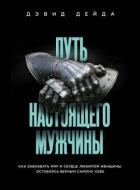 Путь настоящего мужчины. Как завоевать мир и сердце любимой женщины, оставаясь верным самому себе - Дейда Дэвид
