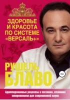 Здоровье и красота по системе «Версаль+» - Блаво Рушель