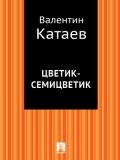 Цветик-семицветик. Худ. Аристакесова (Диафильм) - Катаев Валентин Петрович