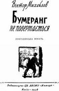 Бумеранг не повертається - Михайлов Віктор Семенович