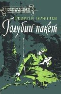 Голубий пакет - Брянцев Георгий Михайлович