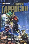 Мир смерти (тетралогия) - Гаррисон Гарри