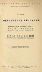 Сокровенное сказание. Сокровенное сказание Монголов. Монгольская хроника 1240 г.. Монгольский обыден - Автор Неизвестен