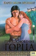 Прикосновение горца - Монинг Карен Мари