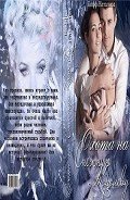 Охота на Снежную Королеву (СИ) - Кофф Натализа