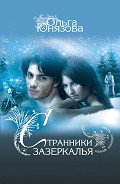 Странники зазеркалья - Юнязова Ольга Петровна