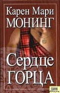 Сердце горца - Монинг Карен Мари