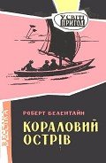 Кораловий острів - Белентайн Роберт