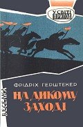 На дикому Заході - Герштеккер Фридрих